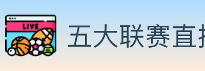 五大联赛直播 logo